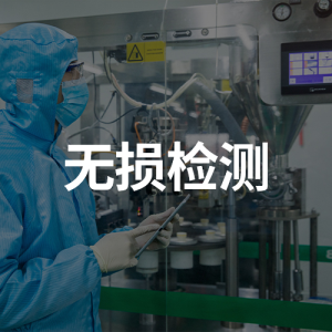 無(wú)損檢測(cè)