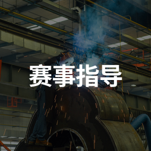 賽事指導(dǎo)
