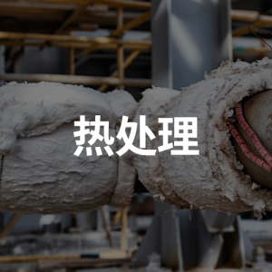 熱處理