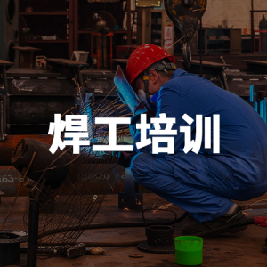 焊工培訓(xùn)