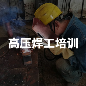 高壓焊工培訓(xùn)