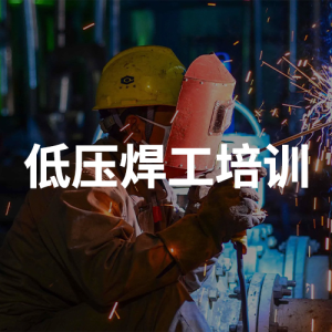 低壓焊工培訓(xùn)
