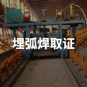 埋弧焊取證