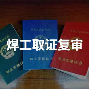 氬電聯(lián)焊培訓(xùn)取證、復(fù)審